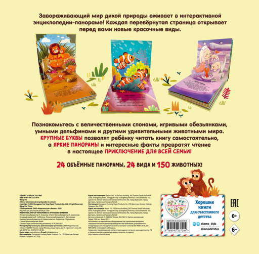 Животные. Pop-up панорамка с крупными буквами
