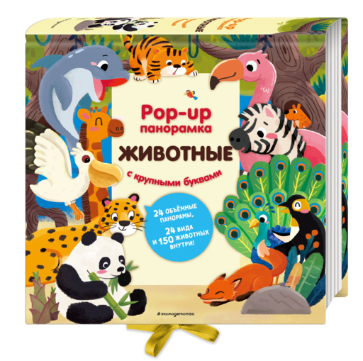 Животные. Pop-up панорамка с крупными буквами