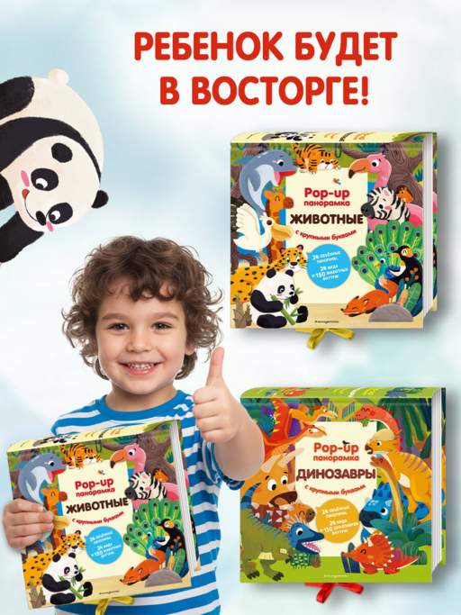 Животные. Pop-up панорамка с крупными буквами