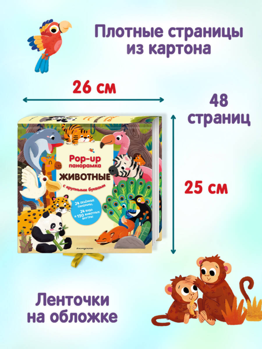 Животные. Pop-up панорамка с крупными буквами