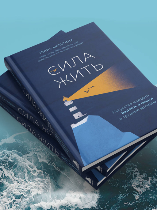 Сила жить. Искусство находить радость и смысл в трудные времена