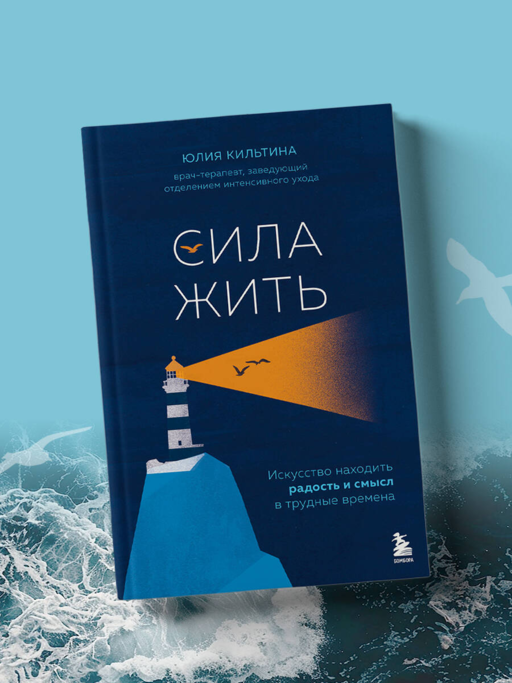 Сила жить. Искусство находить радость и смысл в трудные времена