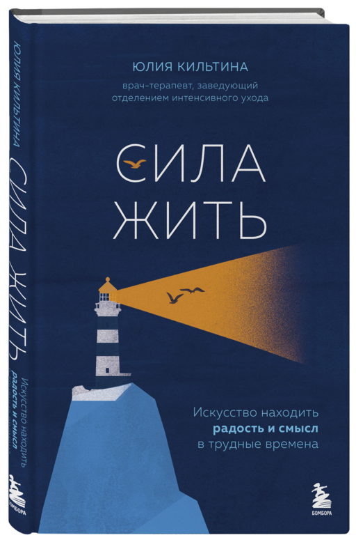 Сила жить. Искусство находить радость и смысл в трудные времена