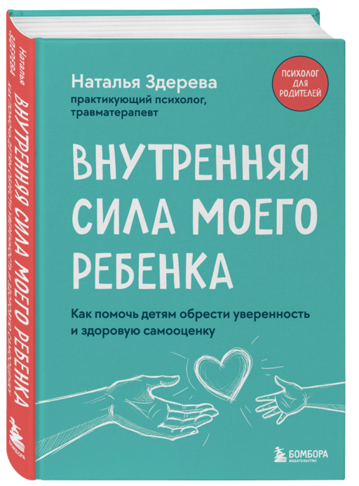 Внутренняя сила моего ребенка. Как помочь детям обрести уверенность и здоровую самооценку