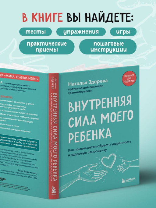 Внутренняя сила моего ребенка. Как помочь детям обрести уверенность и здоровую самооценку