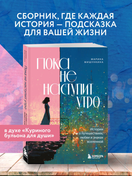 Sabah Olana Kadar. Yolculuklar, Aşk ve Evren İşaretleri Hikayeleri