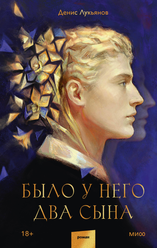 Было у него два сына