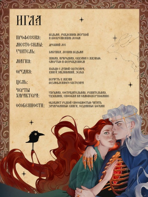 Игла. Сказ о сердце Кощеевом