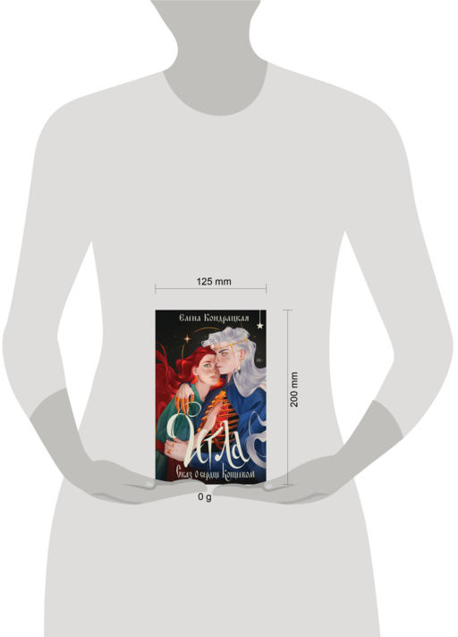Игла. Сказ о сердце Кощеевом