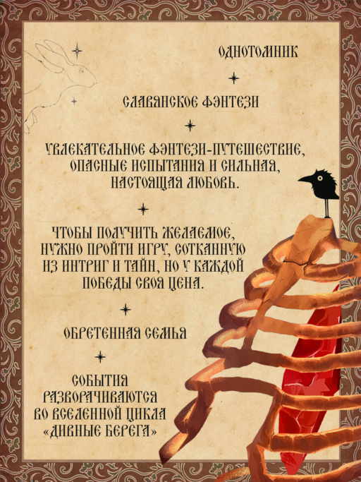 Игла. Сказ о сердце Кощеевом