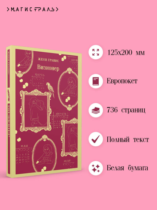 Визионер