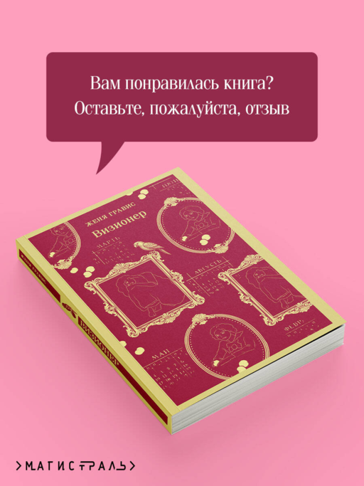 Визионер