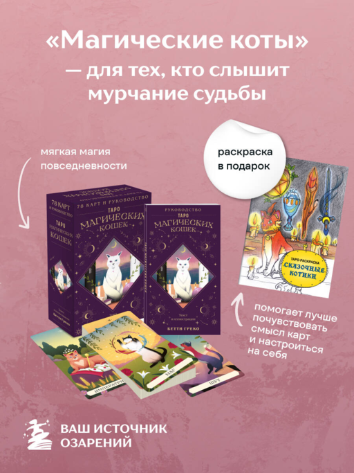 Комплект:Таро магических кошек (78 карт и руководство к колоде) + Таро-раскраска Сказочные котики