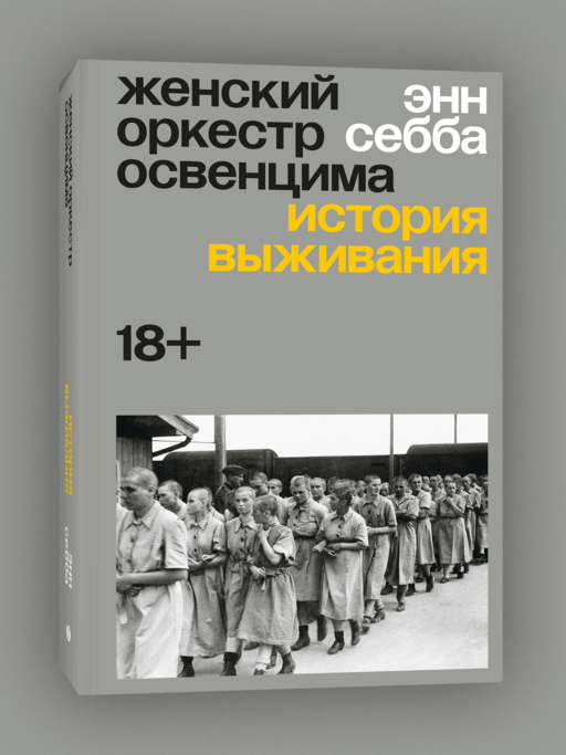Женский оркестр Освенцима. История выживания