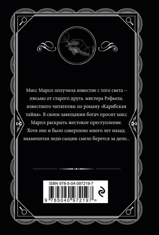 Агата Кристи. Комплект из 4 книг (Немезида. Убить легко. Смерть лорда Эджвера. Убийство в доме викария)
