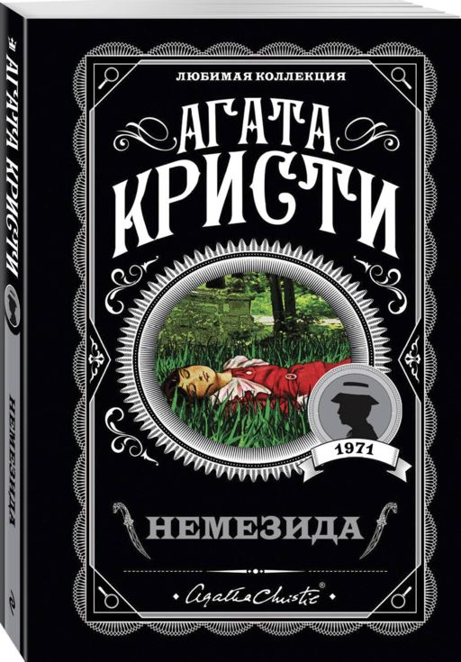 Агата Кристи. Комплект из 4 книг (Немезида. Убить легко. Смерть лорда Эджвера. Убийство в доме викария)
