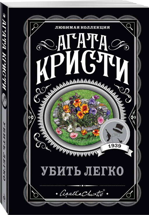 Агата Кристи. Комплект из 4 книг (Немезида. Убить легко. Смерть лорда Эджвера. Убийство в доме викария)
