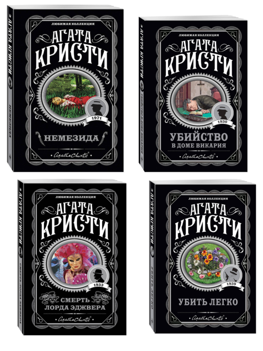 Агата Кристи. Комплект из 4 книг (Немезида. Убить легко. Смерть лорда Эджвера. Убийство в доме викария)