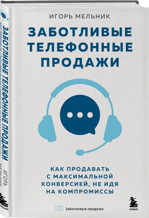 Заботливые телефонные продажи. Как продавать с максимальной конверсией, не идя на компромиссы