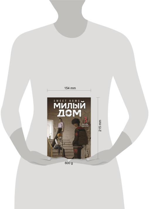Sweet Home. Милый дом. Том 3