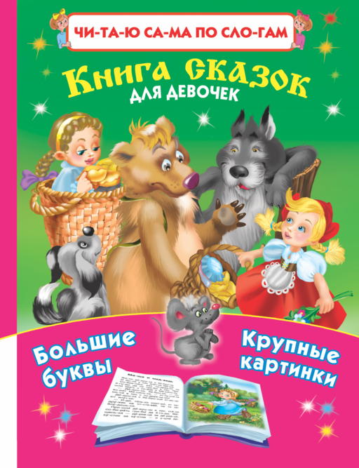Читаю САМА по слогам.Книга сказок для девочек