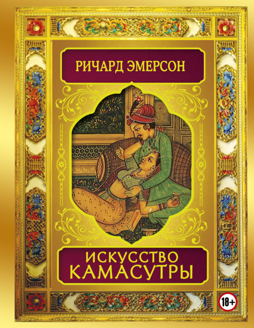 Искусство камасутры