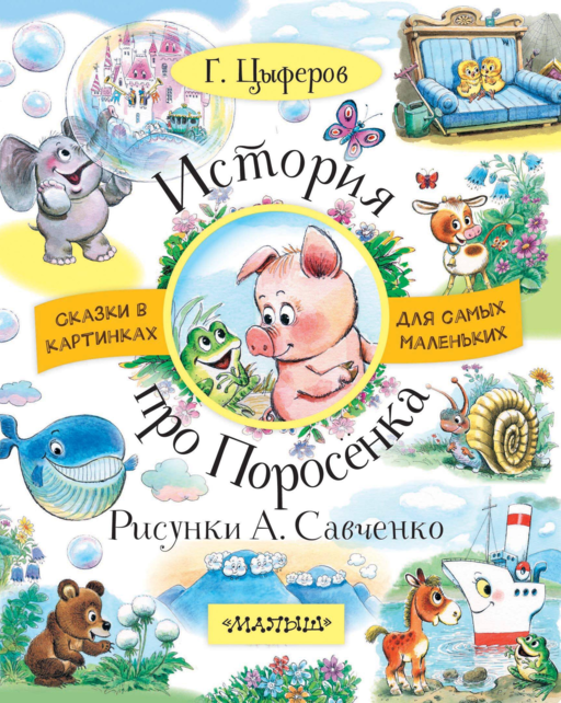 История про Поросёнка