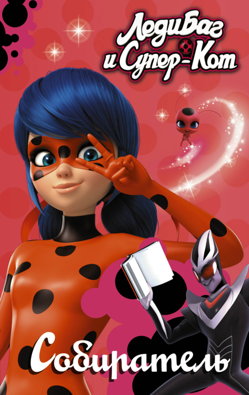 Леди Баг и Супер-Кот. Собиратель