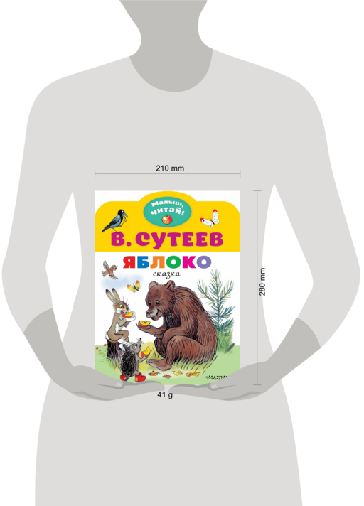 Яблоко. Рисунки В. Сутеева