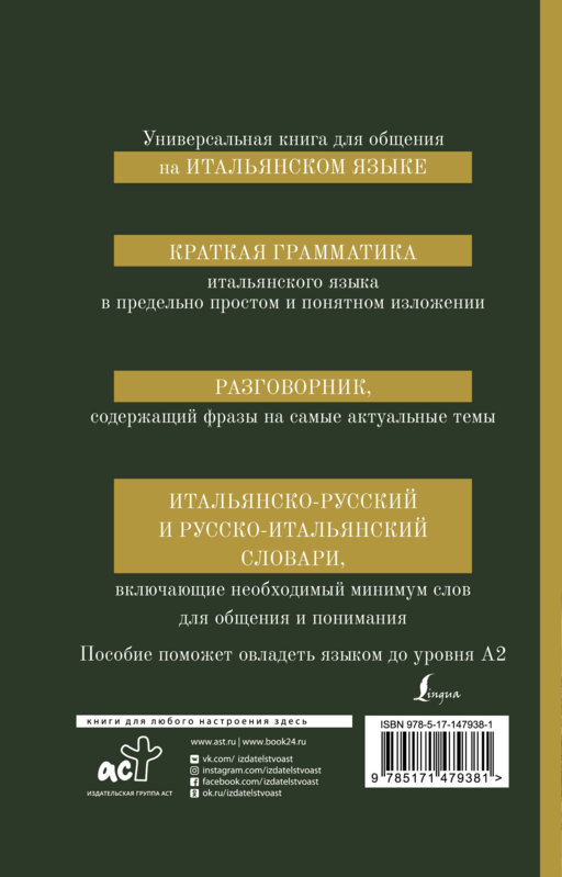 Итальянский язык. 4-в-1: грамматика, разговорник, итальянско-русский словарь, русско-итальянский словарь