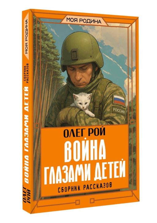 Война глазами детей. Сборник рассказов