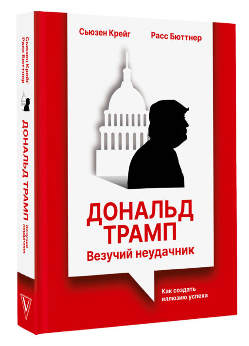 Дональд Трамп: везучий неудачник. Как создать иллюзию успеха