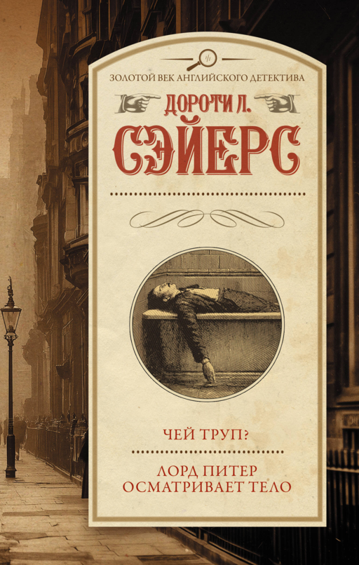 Ceset Kimin? Lord Peter Cesedi İnceliyor