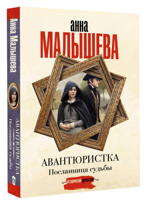 Авантюристка. Посланница судьбы