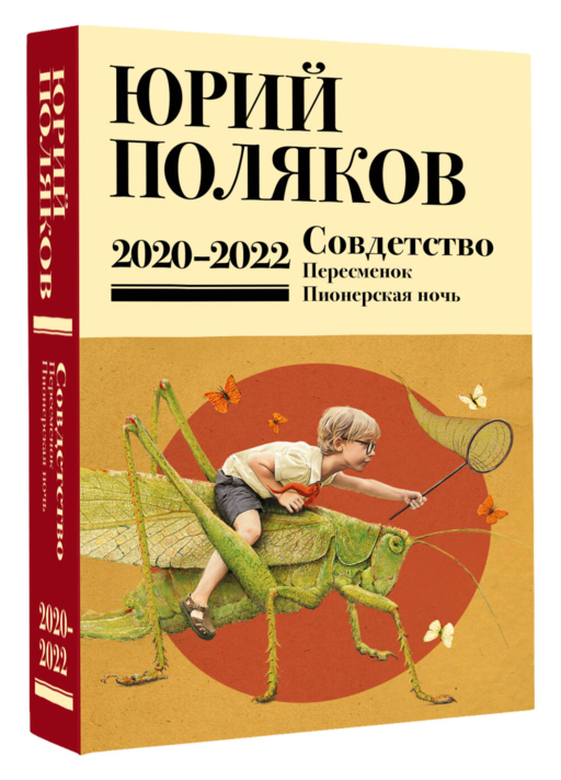 Собрание сочинений. Том 10. 2020-2022