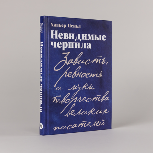 Невидимые чернила: Зависть, ревность и муки творчества великих писателей
