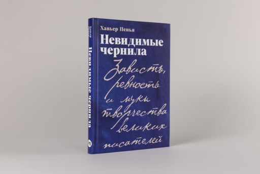 Невидимые чернила: Зависть, ревность и муки творчества великих писателей