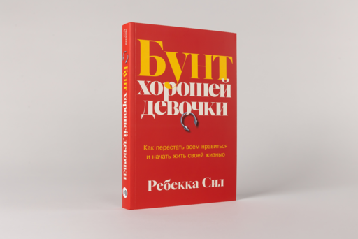 Бунт хорошей девочки: Как перестать всем нравиться и начать жить своей жизнью