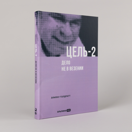 Цель-2 : Дело не в везении