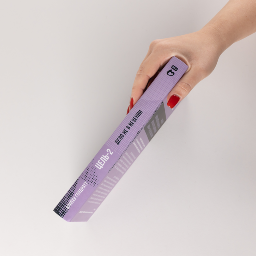 Цель-2 : Дело не в везении