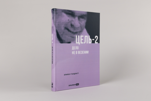 Цель-2 : Дело не в везении