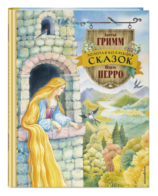 Золотая коллекция сказок (ил. Е. Шафранской)