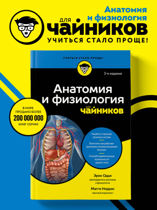 Анатомия и физиология для чайников