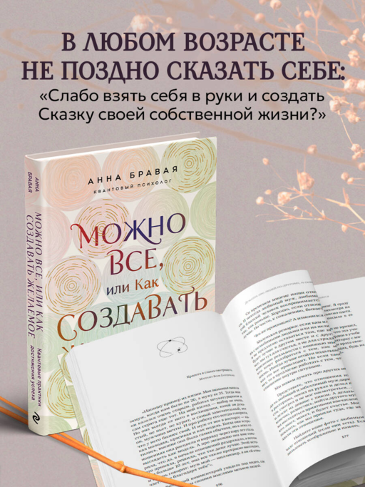 Можно все, или Как создавать желаемое. Квантовые практики достижения успеха