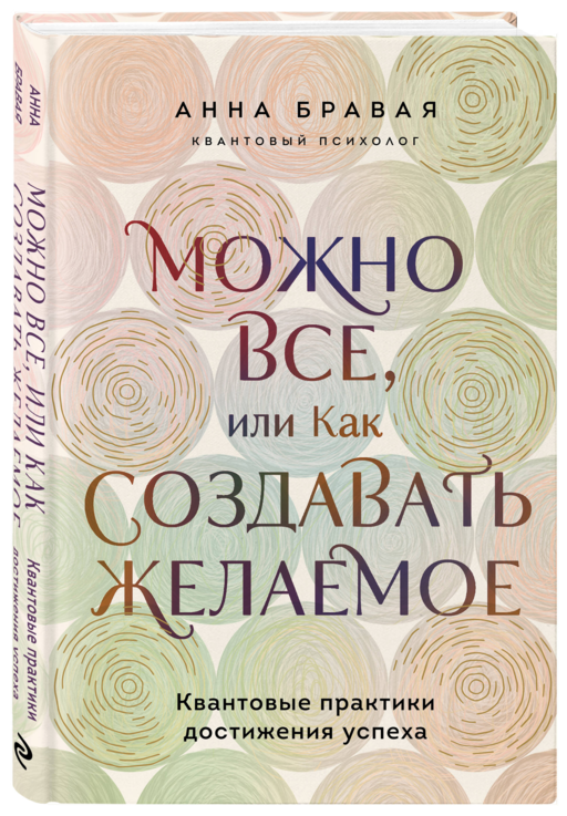 Можно все, или Как создавать желаемое. Квантовые практики достижения успеха