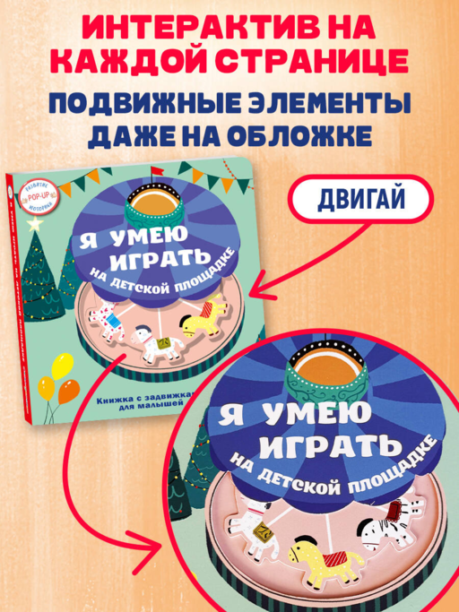 Я умею играть на детской площадке