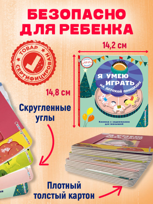 Я умею играть на детской площадке