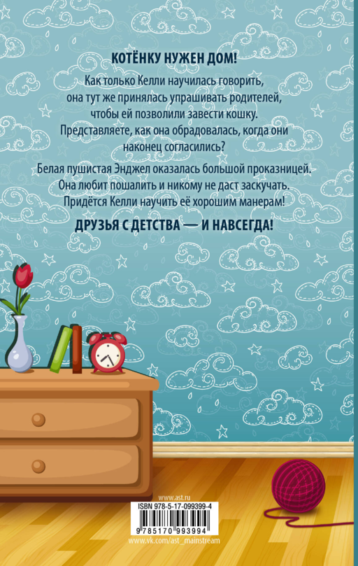 Энджел. Котенок обретает дом