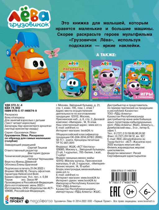 Грузовичок Лёва. Раскраска по образцу для самых маленьких (голубая)