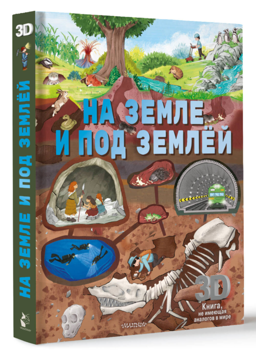 На земле и под землёй